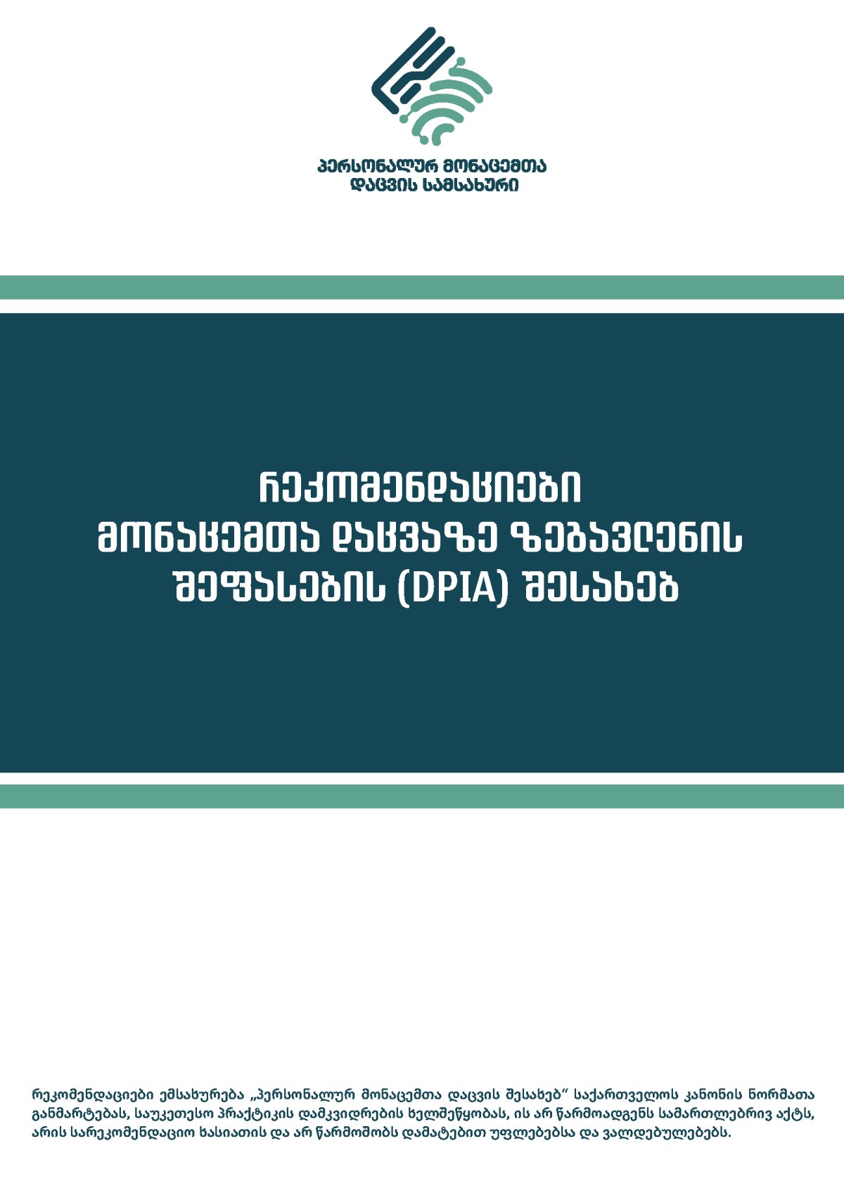 რეკომენდაციები მონაცემთა დაცვაზე ზეგავლენის შეფასების (DPIA) შესახებ